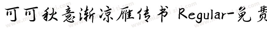 可可秋意渐凉雁传书 Regular字体转换